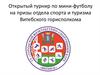 Открытый турнир по мини-футболу на призы отдела спорта и туризма Витебского горисполкома