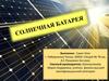 Солнечная батарея