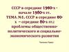 СССР в середине 1960-х - начале 1980-х гг