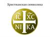 Христианские символы