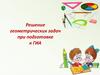 Решение геометрических задач при подготовке к ГИА