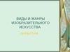 Скульптура. Виды и жанры изобразительного искусства