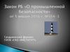 Закон РБ «О промышленной безопасности»