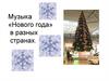 Музыка «Нового года» в разных странах