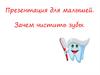 Зачем чистить зубы