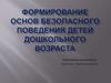 Формирование основ безопасного поведения детей дошкольного возраста