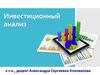 Инвестиционный анализ