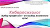 Профессия киберпсихолог