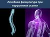 Лечебная физкультура при нарушениях осанки