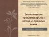 Экологические проблемы Крыма : взгляд из прошлых веков
