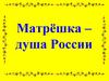 Матрешка - душа России