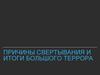 Причины свертывания и итоги большого террора