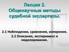 Общенаучные методы судебной экспертизы