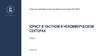 Юрист в частном и некоммерческом секторах. Тема 3