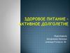 Здоровое питание – активное долголетие
