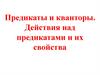 Предикаты и кванторы. Действия над предикатами и их свойства