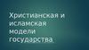 Христианская и исламская модели государства