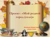Мой родной город (село). Поселок Академический