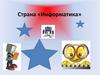 Страна «Информатика». Урок-игра