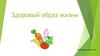 Здоровый образ жизни. (Часть 2)