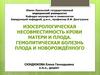Изосерологическая несовместимость крови матери и плода. Гемолитическая болезнь плода и новорождённого