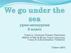 We go under the sea. Урок-экскурсия 3 класс