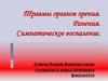 Травмы органов зрения. Ранения. Симпатическое воспаление