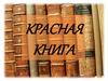 Красная Книга России
