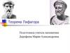 Теорема Пифагора