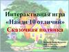 Интерактивная игра «Найди 10 отличий» Сказочная полянка
