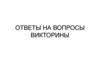 Ответы на вопросы викторины
