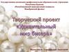 Творческий проект «Удивительный мир бисера»