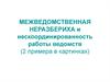 Межведомственная неразбериха и нескоординированность работы ведомств (2 примера в картинках)