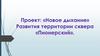 Новое дыхание. Развития территории сквера «Пионерский»