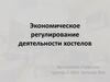 Экономическое регулирование деятельности хостелов
