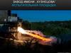 Завод имени "Кузнецова".  Испытательная площадка