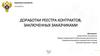 Доработки реестра контрактов, заключенных заказчиками. Федеральное казначейство