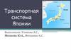 Транспортная система Японии