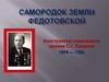 Конструктор стрелкового оружия С.Г. Симонов 1894 — 1986