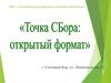 Точка СБора. Открытый формат