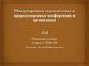 Международные экологические и природоохранные конференции и организации