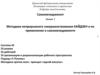 Методика непрерывного совершенствования КАЙДЗЕН и ее применение в самоменеджменте