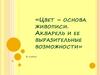Цвет – основа живописи. Акварель и ее выразительные возможности
