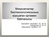 Микроағзалар биотехнологиясының қоршаған ортамен байланысы