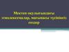 Мектеп оқулығындағы этнолексемалар, мағынасы түсініксіз сөздер