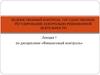 Ведомственный финансовый контроль. Государственное регулирование контрольно-ревизионной деятельности. (Лекция 7)