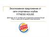 Эксклюзивное предложение от сети спортивных клубов Fitness House