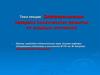 Дифференциация задержки психического развития от сходных состояний