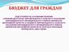 Бюджет для граждан