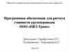 Программное обеспечение для расчета стоимости грузоперевозок ООО «НПЗ-Транс»